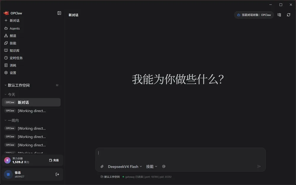 OPClaw 企业AI底座界面